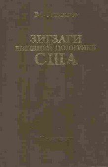 Книга Овинников Р.С. Зигзаги внешней политики США, 11-9571, Баград.рф